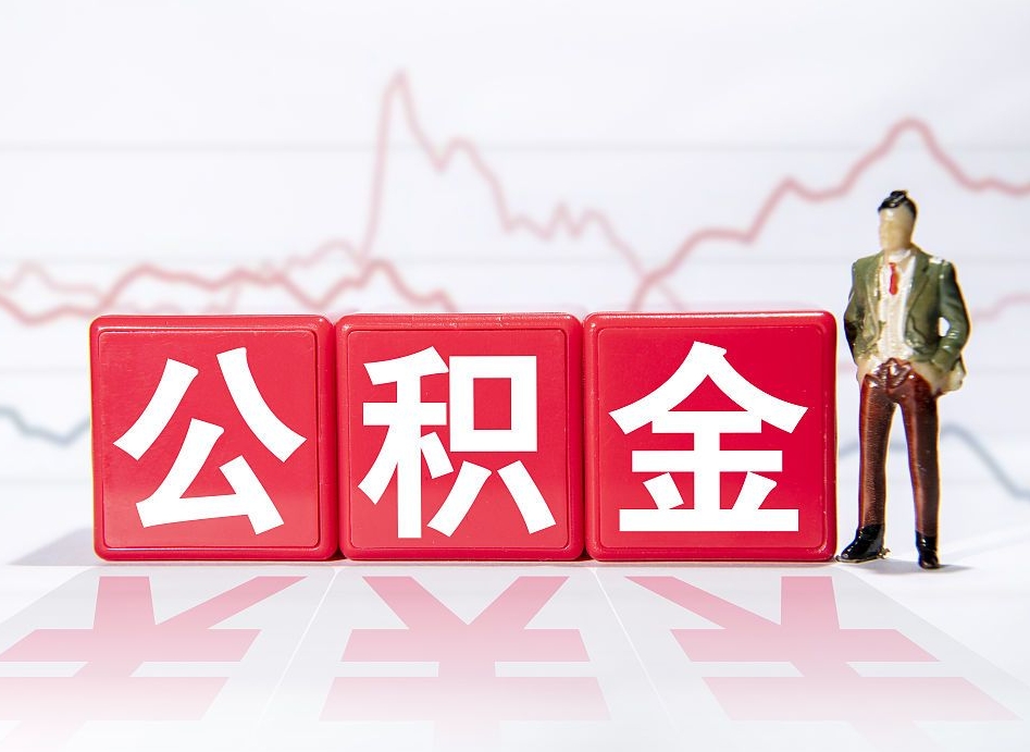 利津黄牛可以取封存的公积金吗（利津黄牛取公积金收多少手续费）