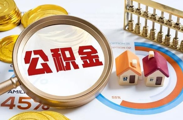利津重庆退住房公积金如何办理（利津重庆退休以后住房公积金怎么办理）