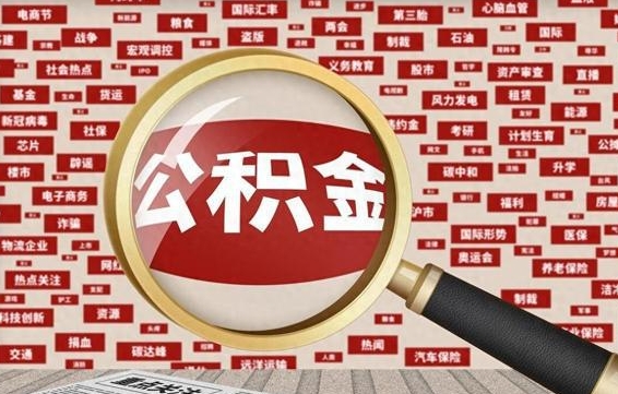 利津九寨沟公积金提取（利津九寨沟公积金提取条件）